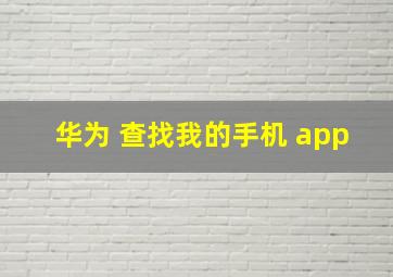 华为 查找我的手机 app